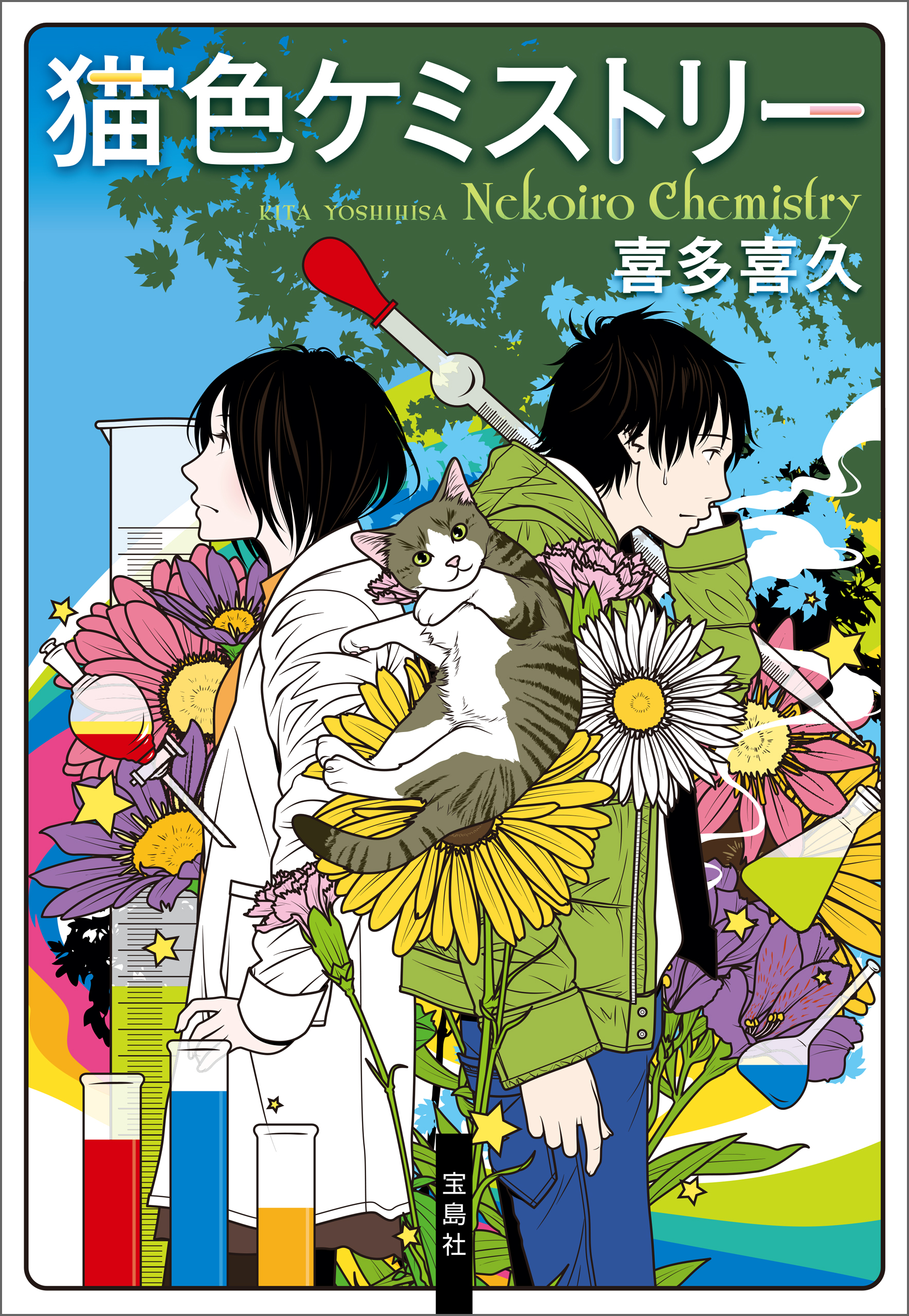 猫色ケミストリー 喜多喜久 漫画 無料試し読みなら 電子書籍ストア ブックライブ