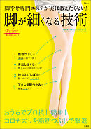 脚やせ専門エステが実は教えたくない！脚が細くなる技術