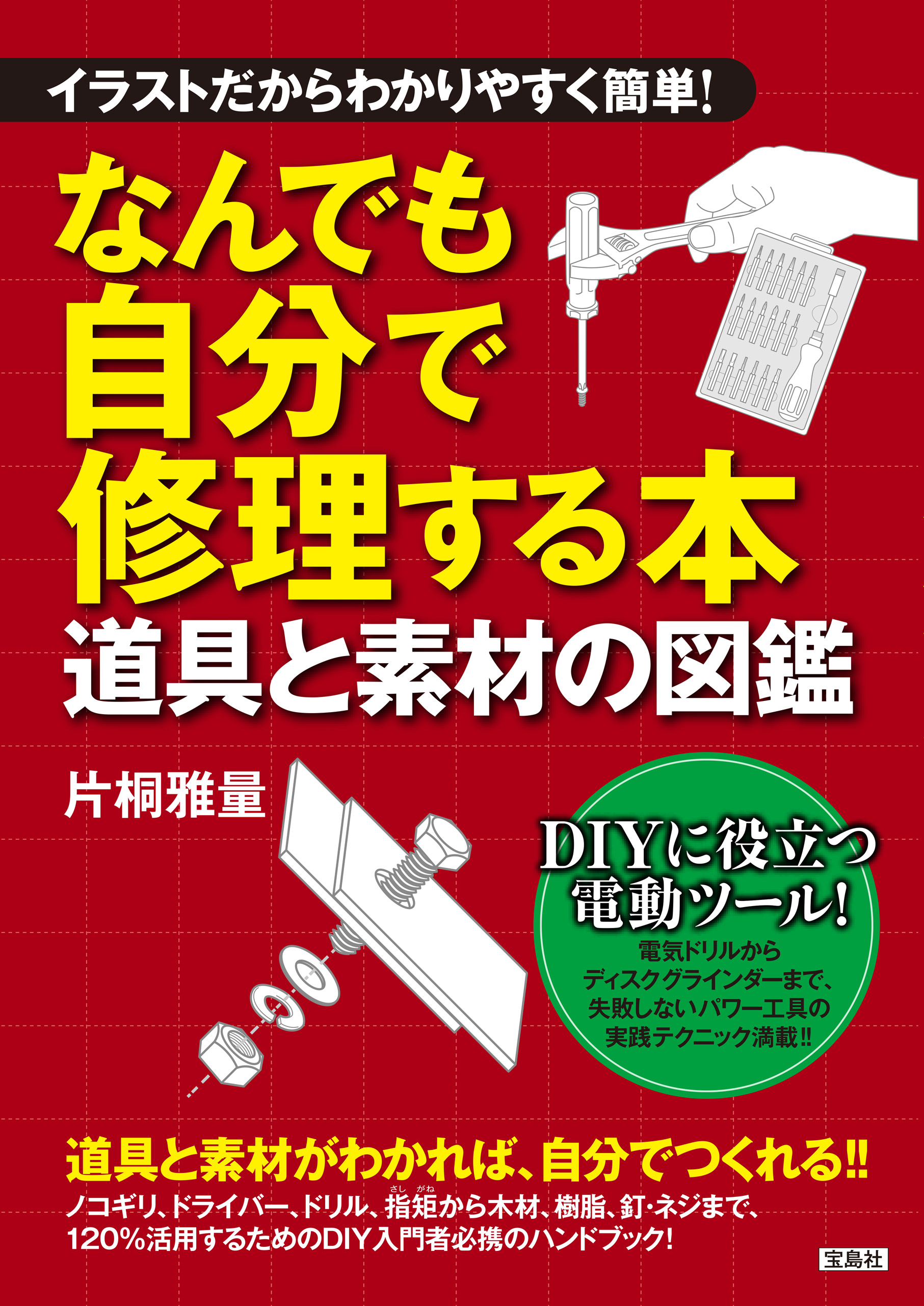 漫画・無料試し読みなら、電子書籍ストア　なんでも自分で修理する本　片桐雅量　道具と素材の図鑑　イラストだからわかりやすく簡単！　ブックライブ