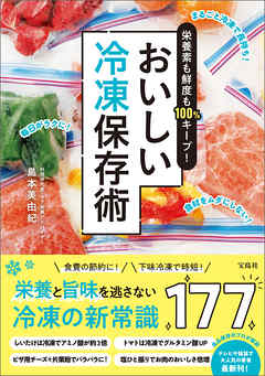 栄養素も鮮度も100％キープ！ おいしい冷凍保存術