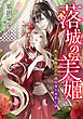 【電子オリジナル】落城の美姫　～堅物皇子の過保護な溺愛～【イラスト付き完全版】