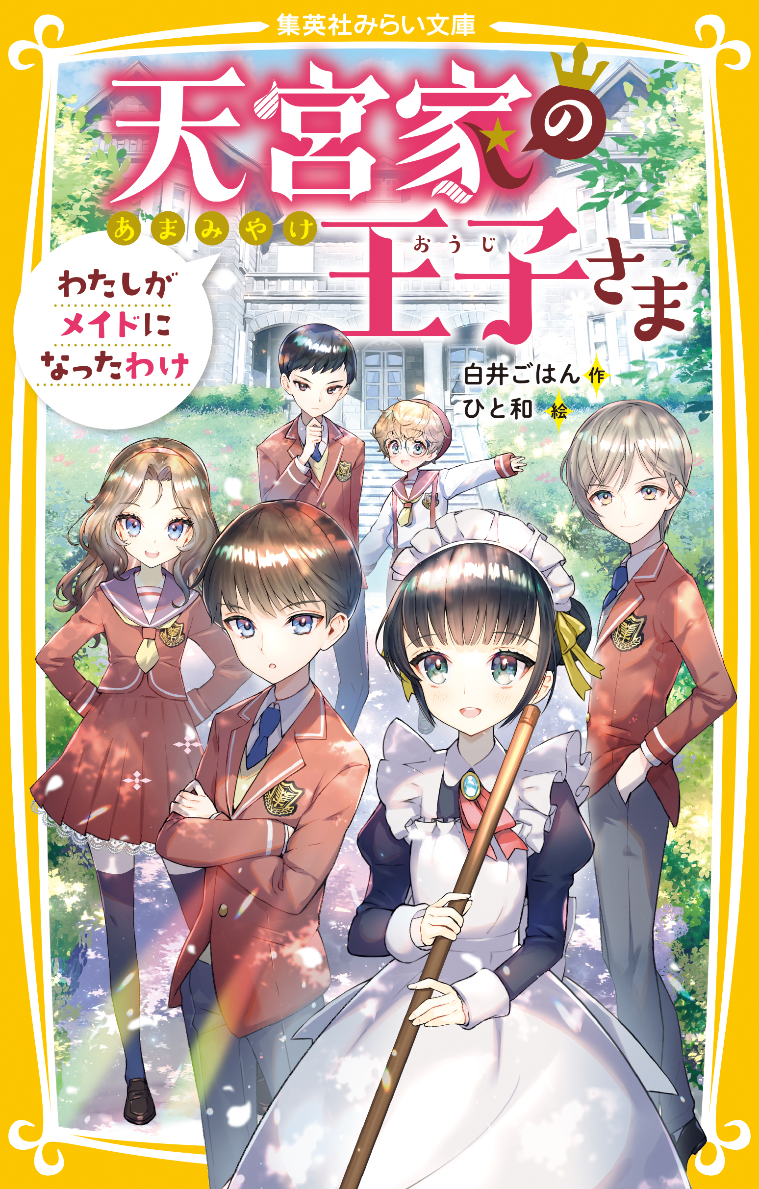 天宮家の王子さま わたしがメイドになったわけ - 白井ごはん/ひと和