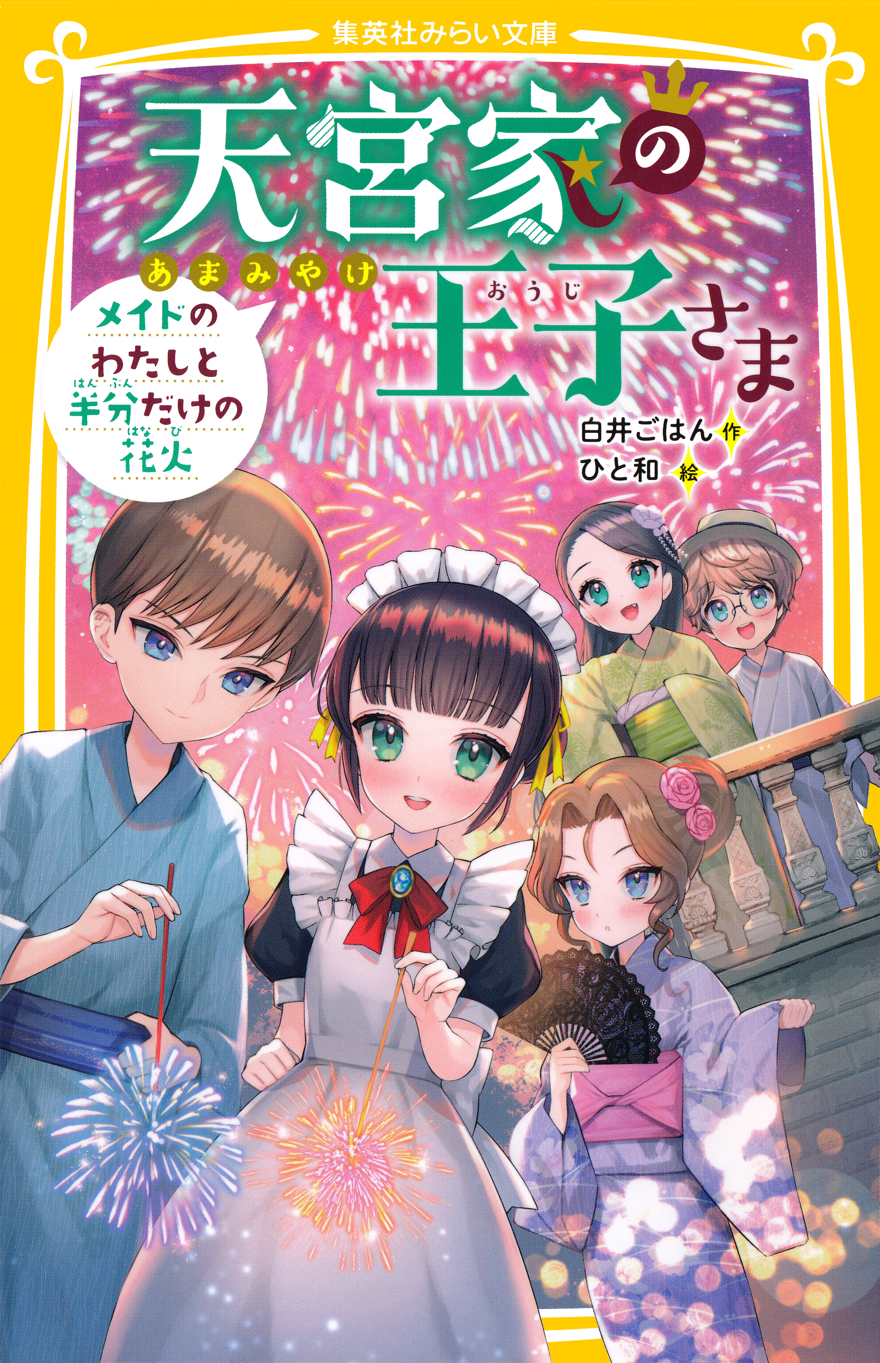 天宮家の王子さま メイドのわたしと半分だけの花火（最新刊