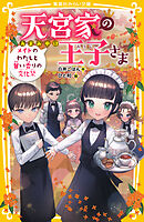 天宮家の王子さま　メイドのわたしと甘い香りの文化祭