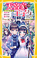 天宮家の王子さま　メイドのわたしの王子さま