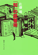 「知」の読書術