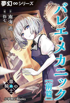 夢幻∞シリーズ　箒の騎士3 バレエ・メカニック前篇