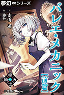 夢幻∞シリーズ　箒の騎士3 バレエ・メカニック前篇