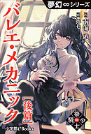 夢幻∞シリーズ　箒の騎士4 バレエ・メカニック後篇