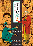 じじいの恋 命短し恋せよ老人