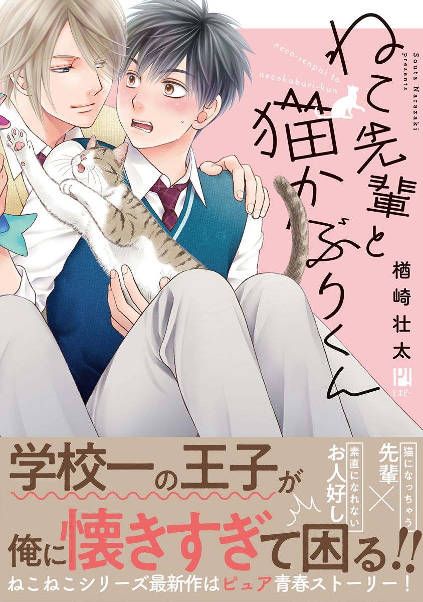 ねこ先輩と猫かぶりくん【電子限定かきおろし付】 - 楢崎壮太 - 漫画