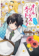 ヒロイン？聖女？いいえ、オールワークスメイドです（誇）！@COMIC 第6巻