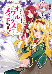 ヒロイン？聖女？いいえ、オールワークスメイドです（誇）！@COMIC