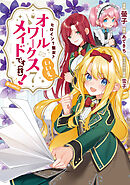 ヒロイン？聖女？いいえ、オールワークスメイドです（誇）！@COMIC 第7巻