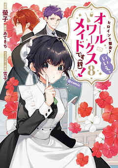 ヒロイン？聖女？いいえ、オールワークスメイドです（誇）！@COMIC 第8巻