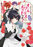 ヒロイン？聖女？いいえ、オールワークスメイドです（誇）！@COMIC 第8巻
