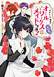 ヒロイン？聖女？いいえ、オールワークスメイドです（誇）！@COMIC 第8巻