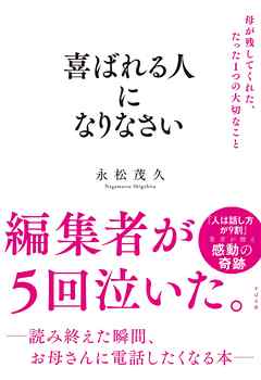 喜ばれる人になりなさい 母が残してくれた、たった１つの大切なこと