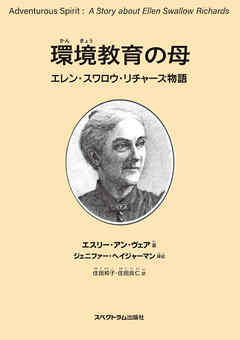 感想 ネタバレ 環境教育の母 エレン スワロウ リチャーズ物語のレビュー 漫画 無料試し読みなら 電子書籍ストア ブックライブ