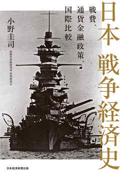日本 戦争経済史　戦費、通貨金融政策、国際比較