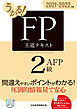 うかる！ FP2級・AFP 王道テキスト 2021-2022年版