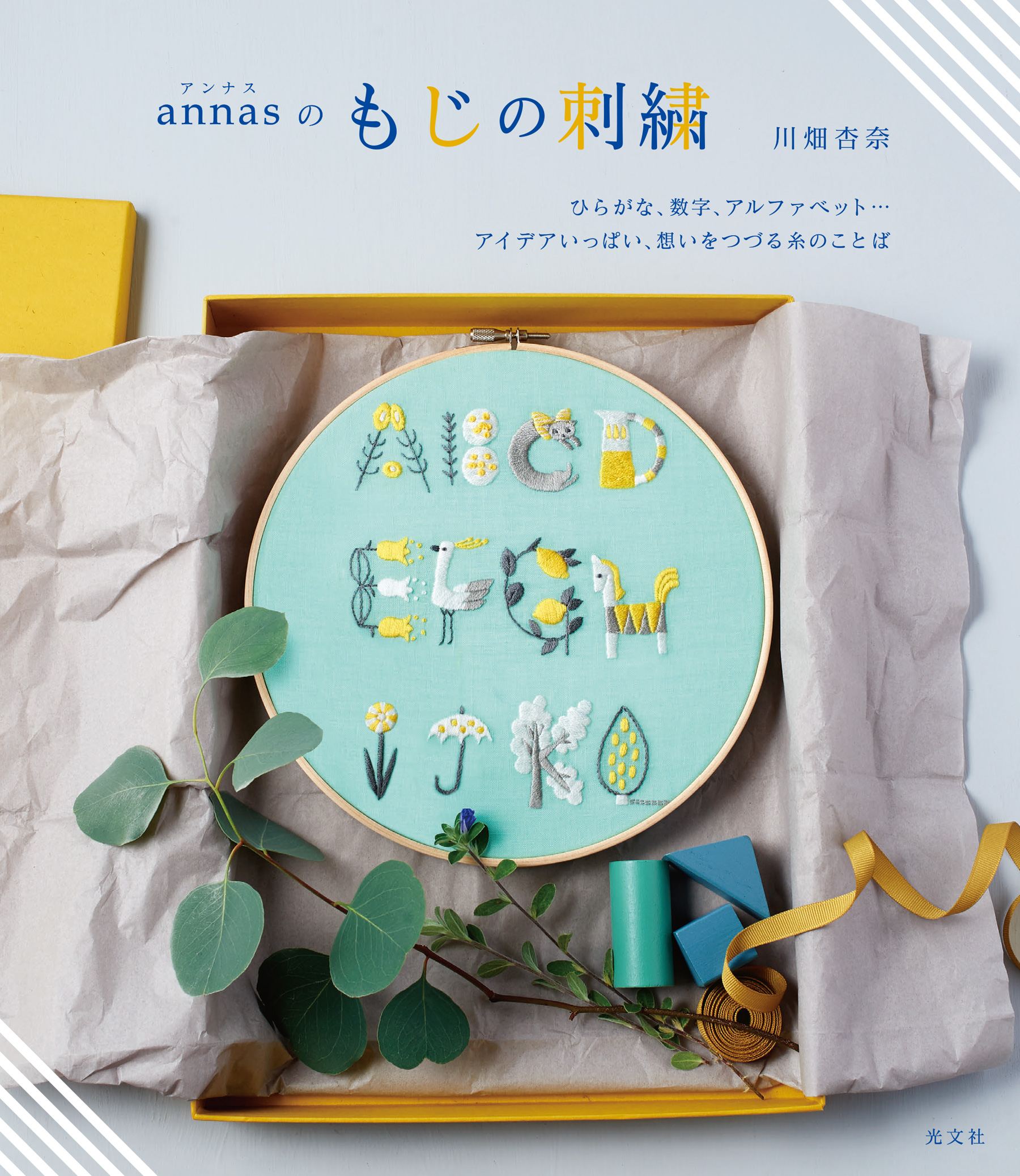 Annasのもじの刺繍 ひらがな 数字 アルファベット アイデアいっぱい 想いをつづる糸のことば 漫画 無料試し読みなら 電子書籍ストア ブックライブ