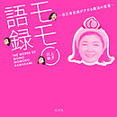 モモ語録～自己肯定感がアガる魔法の言葉～