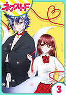 【単話売】祓い屋JKは狐つきにつき 3話