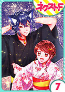 【単話売】祓い屋JKは狐つきにつき 7話
