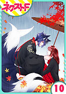 【単話売】祓い屋JKは狐つきにつき 10話