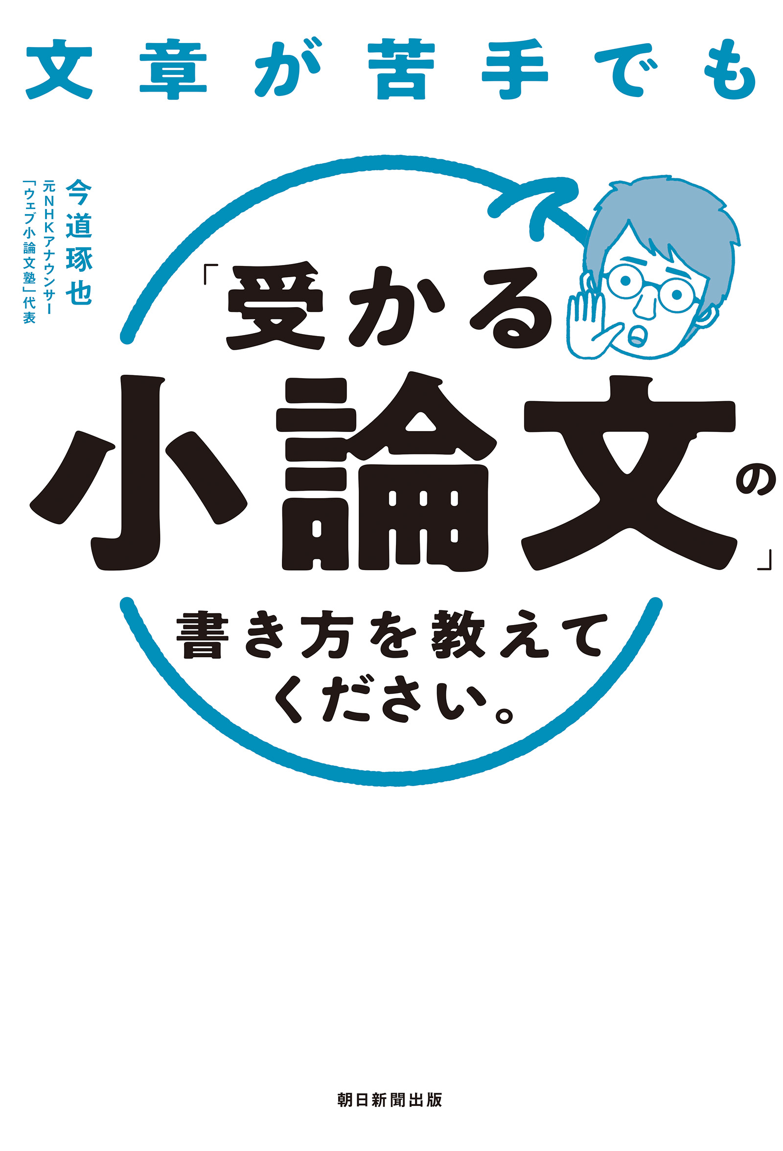 文章が苦手でも「受かる小論文」の書き方を教えてください。 - 今道琢也 - ビジネス・実用書・無料試し読みなら、電子書籍・コミックストア ブックライブ