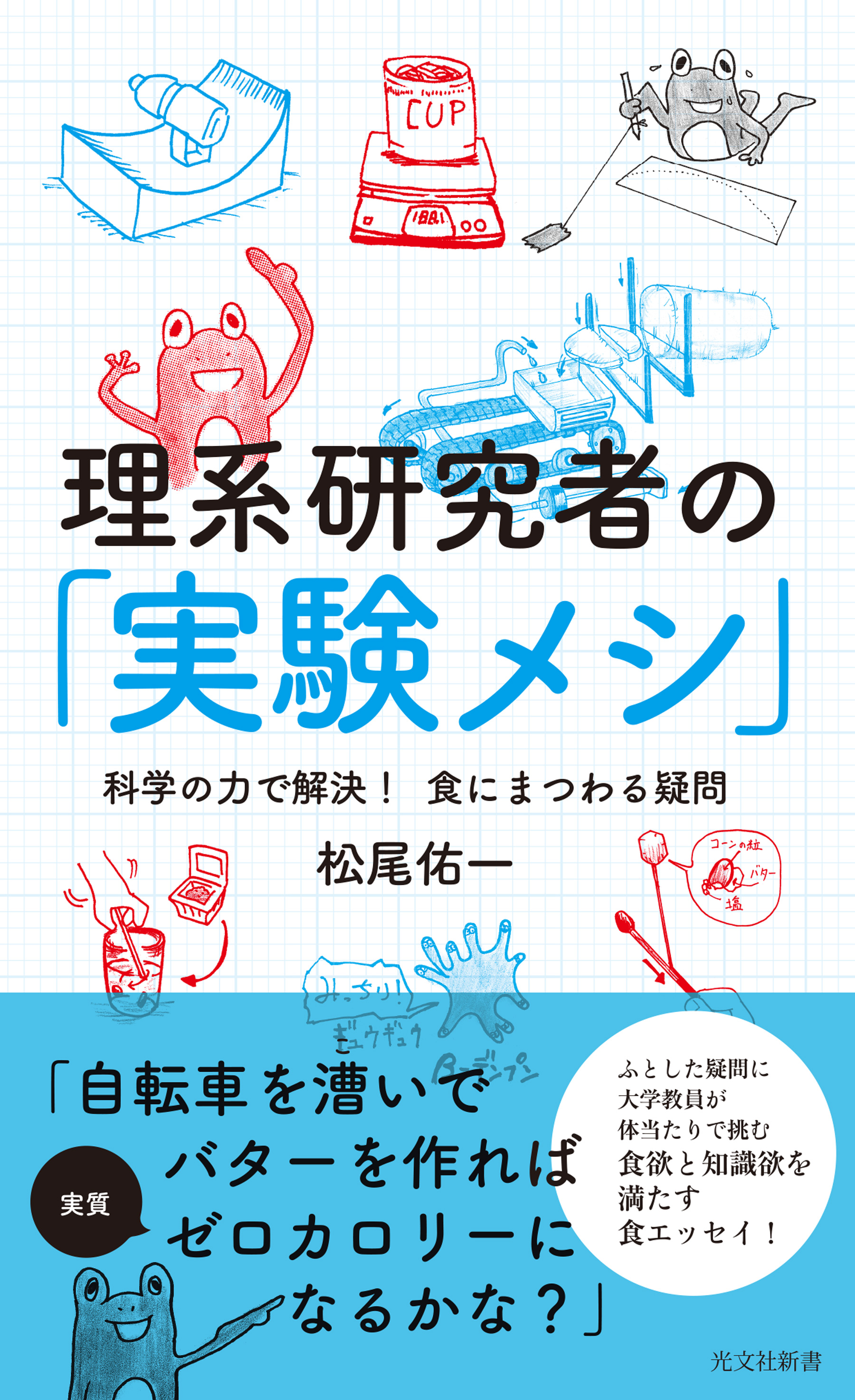 理系研究者の 実験メシ 科学の力で解決 食にまつわる疑問 松尾佑一 漫画 無料試し読みなら 電子書籍ストア ブックライブ