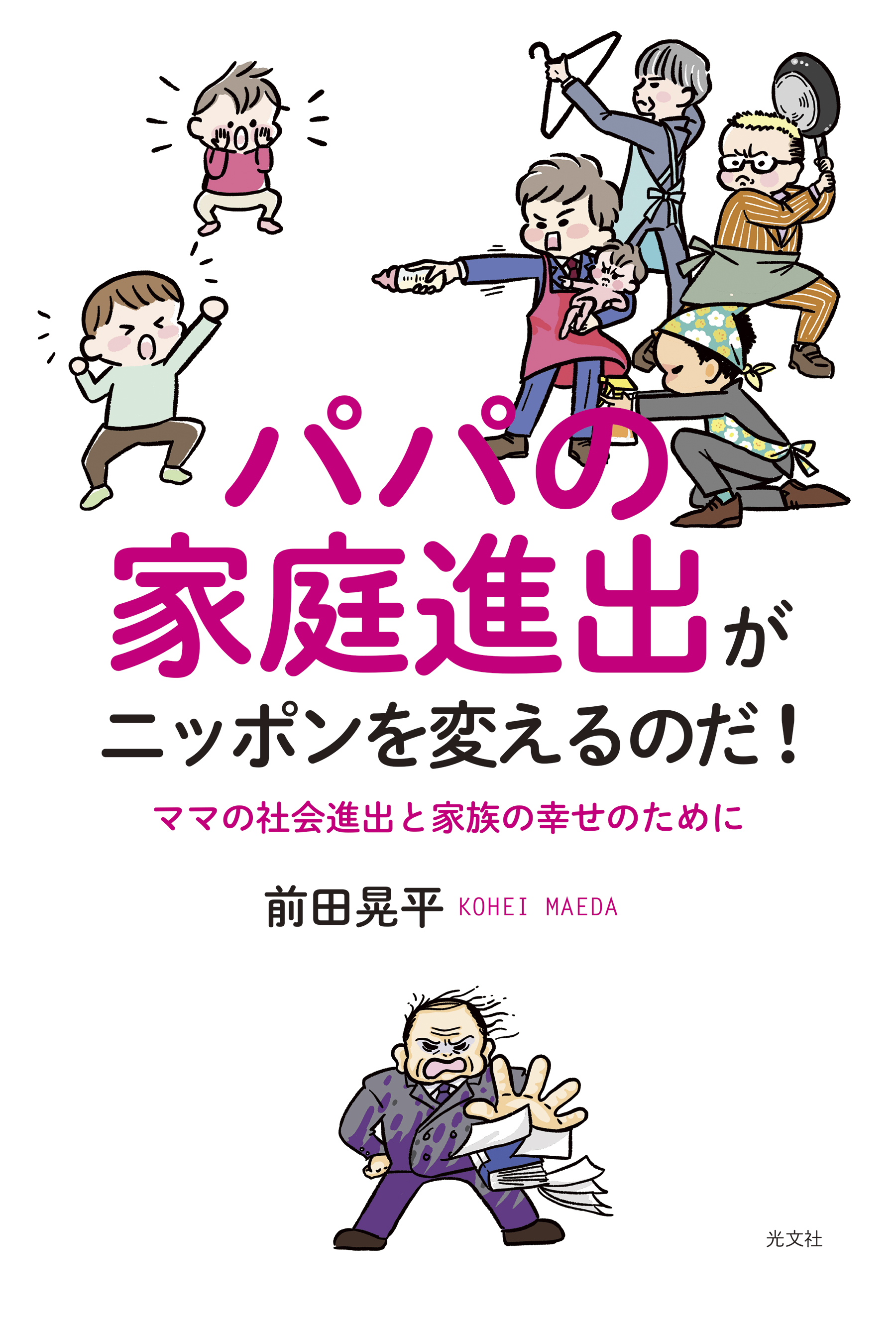 子育て罰 親子に冷たい日本 を変えるには