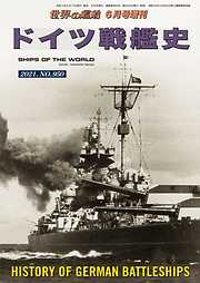 世界の艦船 増刊 第184集『ドイツ戦艦史』