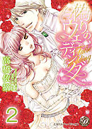 偽りのウェディング【分冊版】2