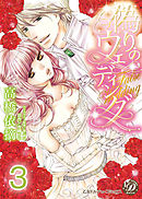 偽りのウェディング【分冊版】3
