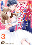 お見合い相手に愛されすぎてます【分冊版】3