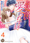 お見合い相手に愛されすぎてます【分冊版】4