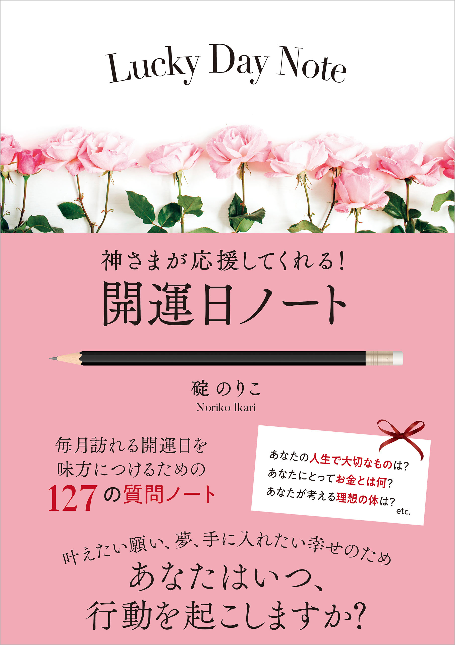 神さまが応援してくれる！ 開運日ノート | ブックライブ