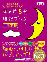 寝る前5分暗記ブック 小1 算数・国語・理科・社会 - 学研プラス - 漫画