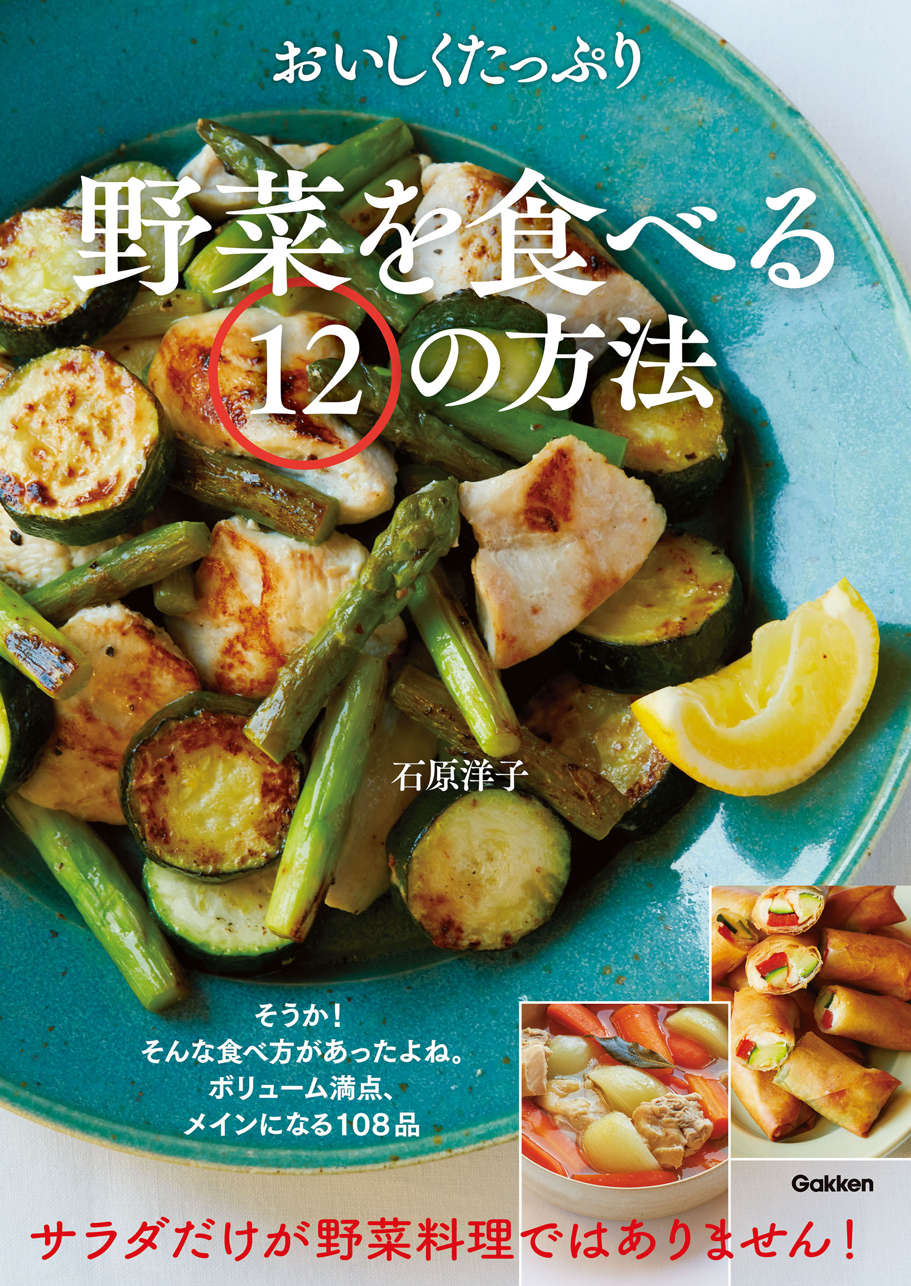 おいしくたっぷり野菜を食べる12の方法 - 石原洋子 - 漫画・ラノベ 