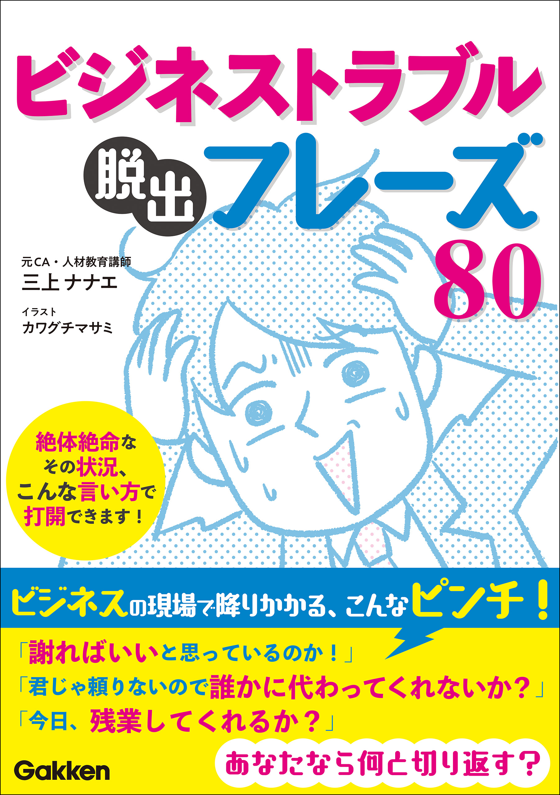 ビジネストラブル脱出フレーズ80 絶体絶命なその状況 こんな言い方で打開できます 三上ナナエ 漫画 無料試し読みなら 電子書籍ストア ブックライブ ビジネストラブル脱出フレーズ80 絶体絶命なその状況 こんな言い方で打開できます 三上ナナエ 漫画 無料試し読みなら 電子書籍ストア ブックライブ