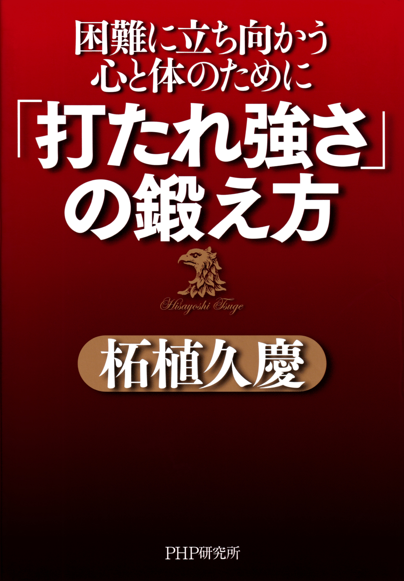 打たれ強さ の鍛え方 困難に立ち向かう心と体のために 漫画 無料試し読みなら 電子書籍ストア ブックライブ