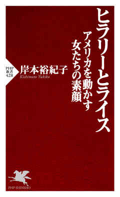 ヒラリーとライス アメリカを動かす女たちの素顔