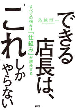 できる店長は、「これ」しかやらない すべての悩みは「仕組み」が解決する