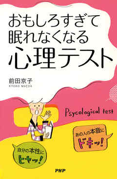 自分の本性にヒヤッ あの人の本音にドキッ おもしろすぎて眠れなくなる 心理テスト 漫画 無料試し読みなら 電子書籍ストア ブックライブ