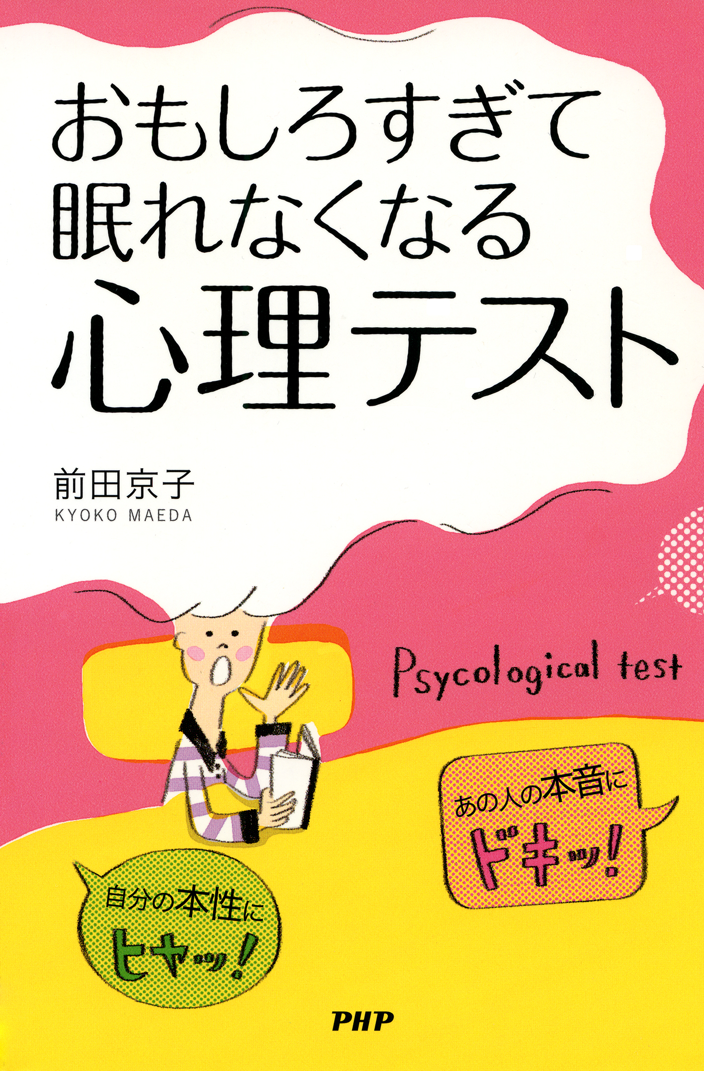 自分の本性にヒヤッ あの人の本音にドキッ おもしろすぎて眠れなくなる 心理テスト 漫画 無料試し読みなら 電子書籍ストア ブックライブ