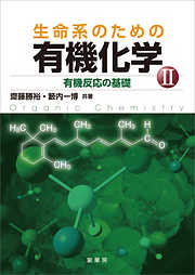 生命系のための 有機化学II　有機反応の基礎