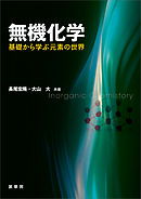 無機化学 ―基礎から学ぶ元素の世界―