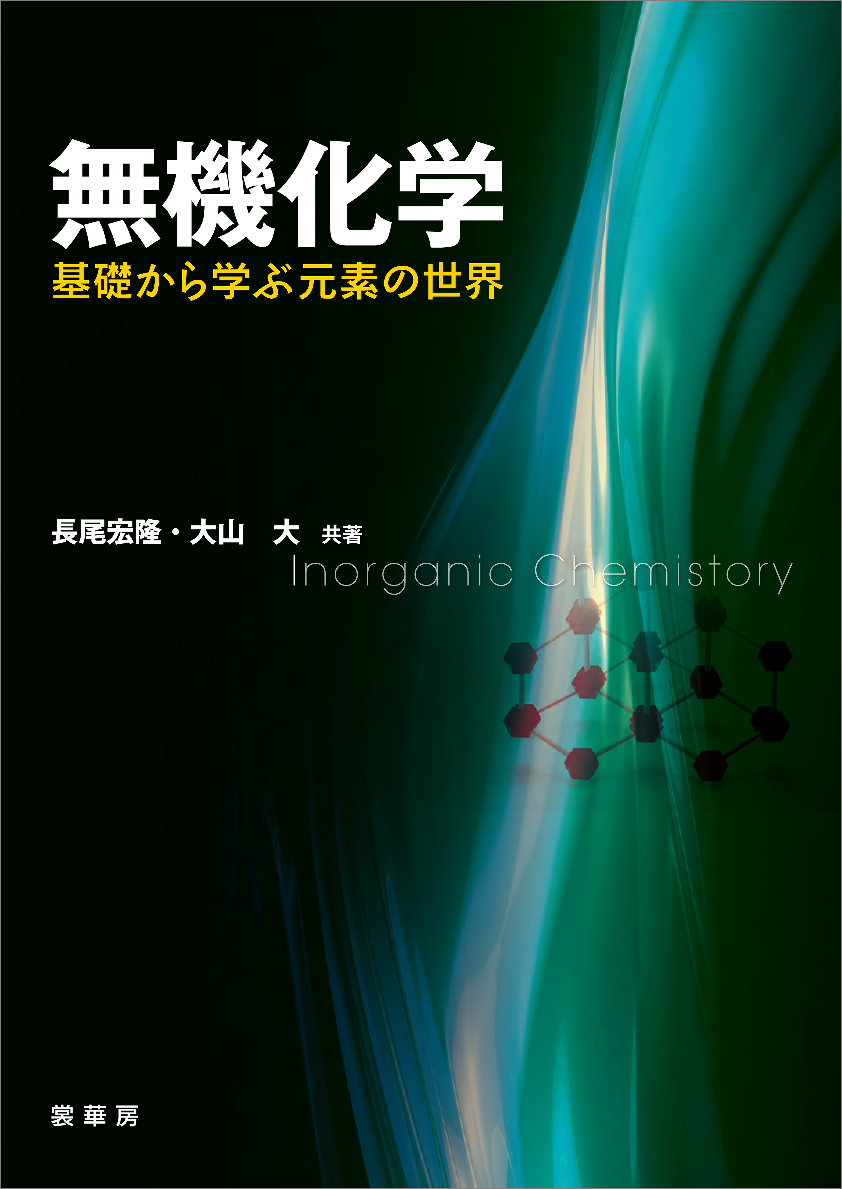 無機化学 ―基礎から学ぶ元素の世界― - 長尾宏隆/大山大 - 漫画・ラノベ